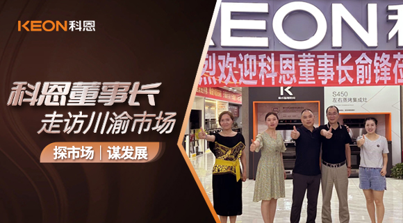 科恩董事長(zhǎng)走訪川渝市場(chǎng)！