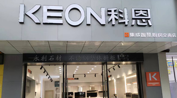 科恩集成灶江西定南專賣店！店面展示
