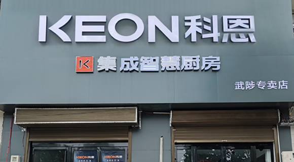 科恩集成灶河南武涉專賣店！店面展示