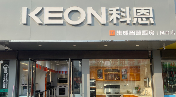 科恩集成灶安徽鳳臺(tái)專賣店！店面展示