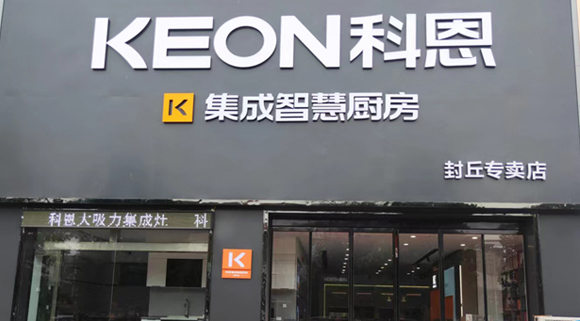 科恩集成灶河南封丘專賣店！店面展示
