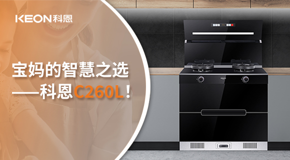 這臺集成灶，才是寶媽的智慧之選——科恩C260L！