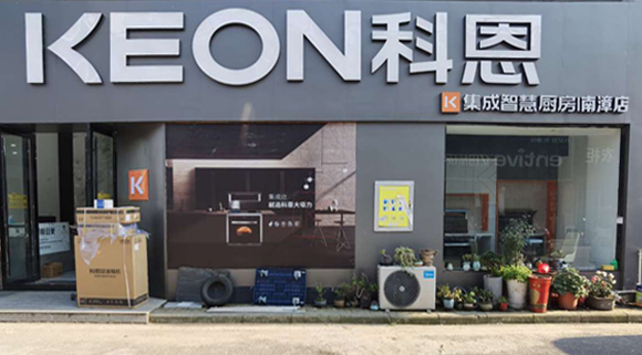 科恩集成灶湖北南漳專賣店！店面展示