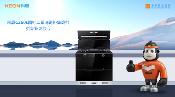 科恩C260L國(guó)標(biāo)二星消毒柜集成灶，更專(zhuān)業(yè)更放心！