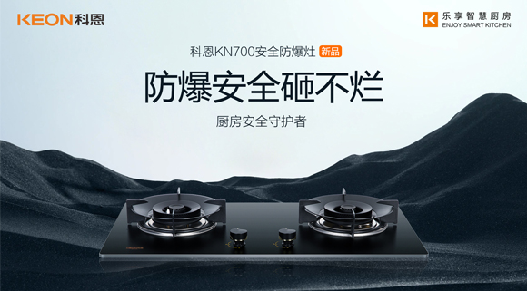 假期廚房安全更要重視！科恩防爆灶守護(hù)廚房安全！