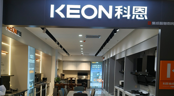 科恩集成灶河北阜平專賣店！店面展示