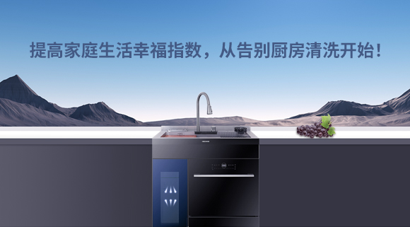 提高家庭生活幸福指數(shù)，從告別廚房清洗開始！