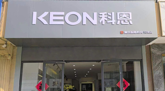 科恩集成灶山東日照專賣店！店面展示