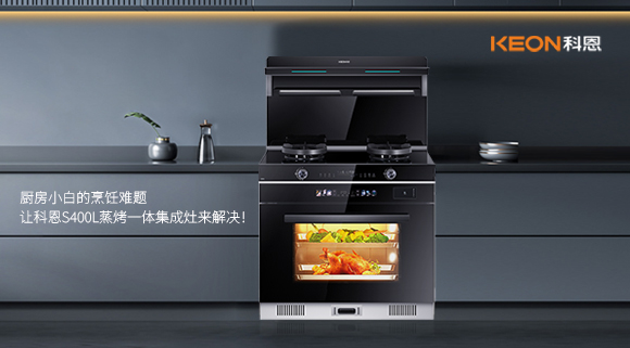 廚房小白的烹飪難題，讓科恩S400L蒸烤一體集成灶來解決！   