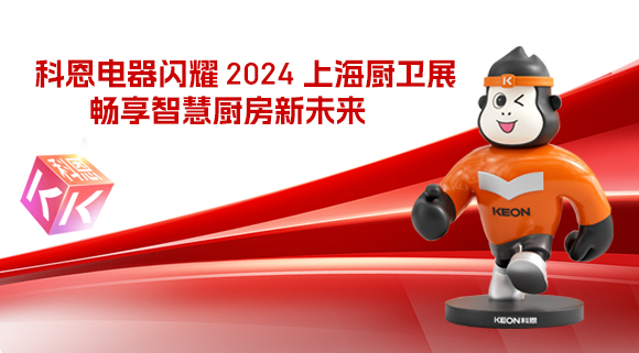 科恩電器閃耀 2024 上海廚衛(wèi)展，暢享智慧廚房新未來！