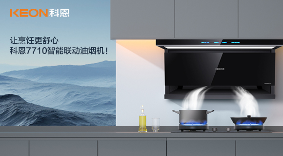 讓烹飪更舒心，科恩7710智能聯(lián)動(dòng)油煙機(jī)！