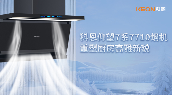 科恩仰望7系7710煙機(jī)，重塑廚房高雅新貌！