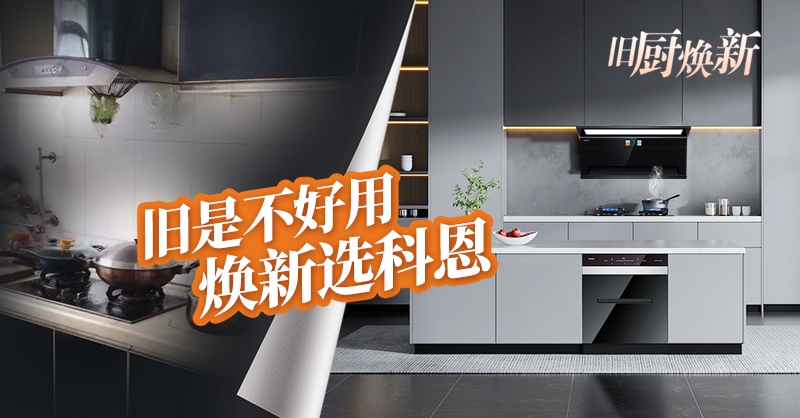 舊廚煥新節(jié) | 攜手科恩，見(jiàn)證廚房煥變新生！
