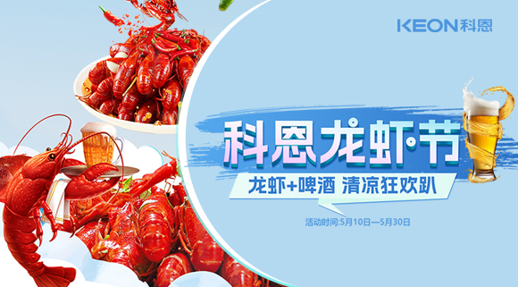 舌尖上的狂歡，廚房里的盛宴——科恩龍蝦節(jié)清涼來(lái)襲！