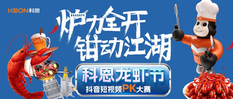 爐王爭(zhēng)霸賽 | 科恩龍蝦節(jié)抖音短視頻PK大賽，無(wú)煙猛火煉蝦魂，鮮香江湖等你稱霸！