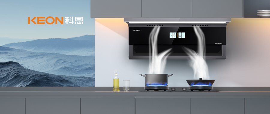 凈煙猛火雙升級，解鎖廚房高光時刻