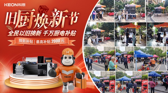 舊廚煥新潮！科恩最新戰(zhàn)報：以精準服務撬動存量市場！