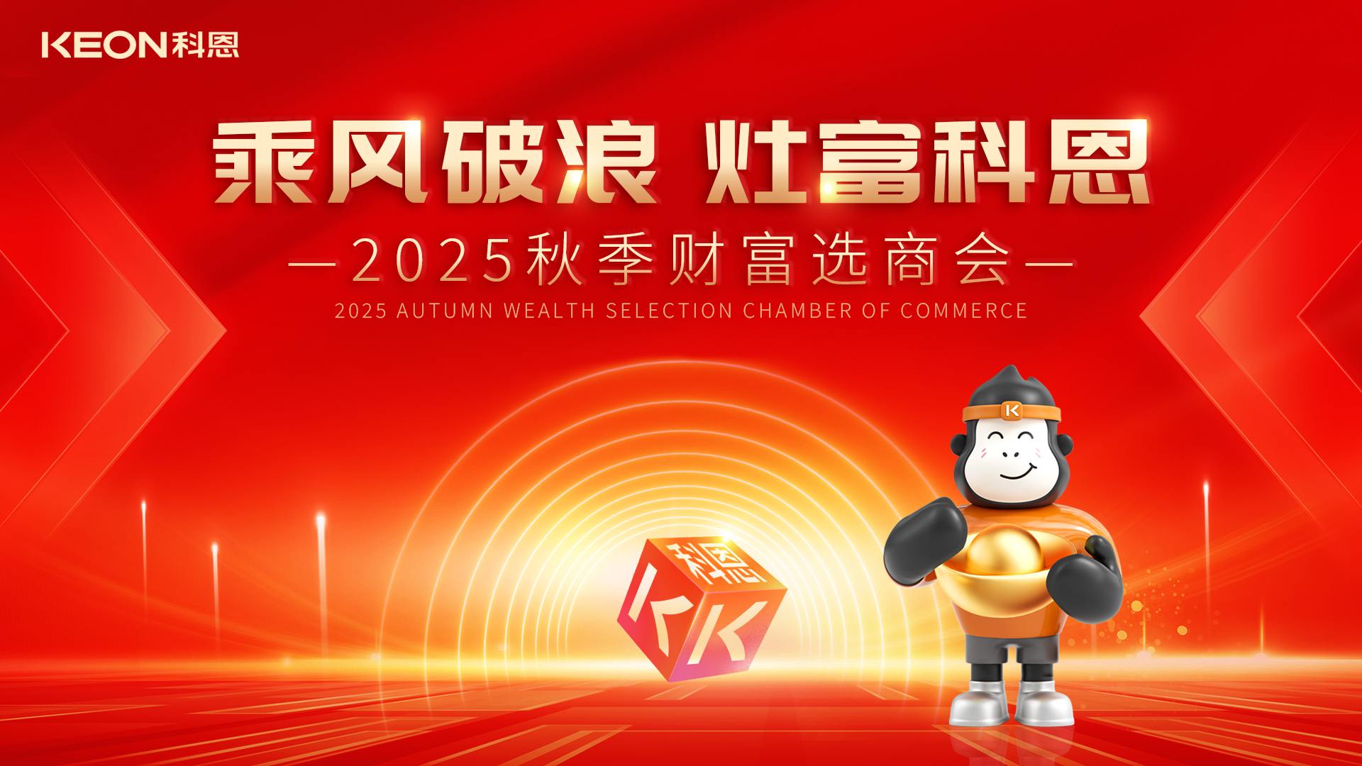 “乘風破浪，灶富科恩”——2025秋季選商會邀您啟航財富新征程！